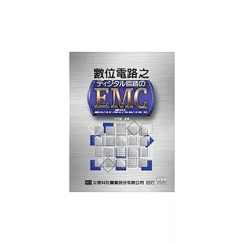 數位電路之EMC