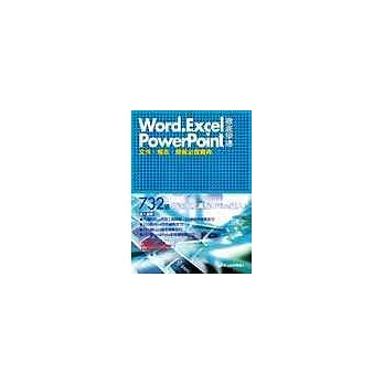 Word、Excel、PowerPoint徹底學通