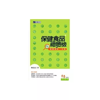 保健食品總體檢破：精嚴鑑選、適群適齡的健康補給一本通