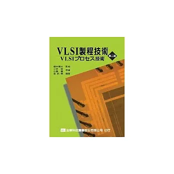 VLSI製程技術