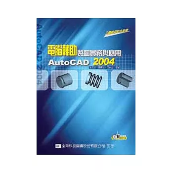 電腦輔助製圖實務與應用AutoCAD 2004(附範例光碟片)