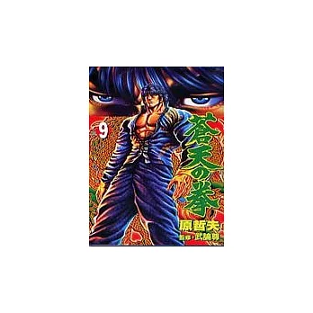 蒼天之拳 9