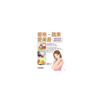 優格、蔬果愛美書