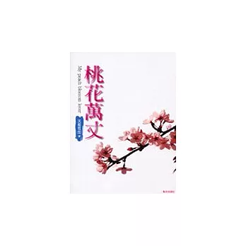 桃花萬丈