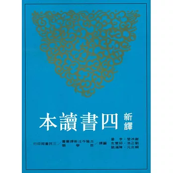 新譯四書讀本