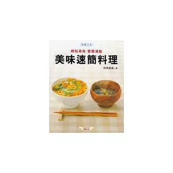 美味速簡料理