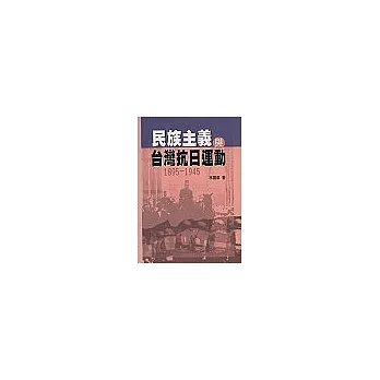 民族主義與台灣抗日運動1895~1945