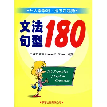 文法句型180（二版）