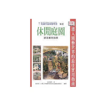 休閒庭園建造實用指南