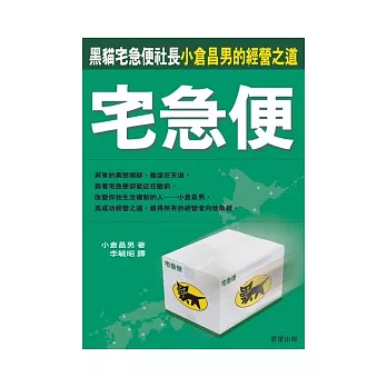 宅急便--黑貓宅急便社長小倉昌男的經營之道