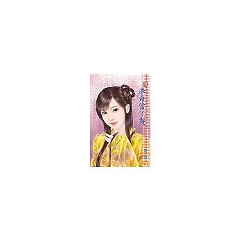 奉命當丫鬟