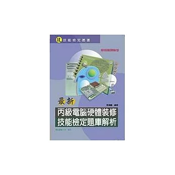 最新丙級電腦硬體裝修技能檢定題庫解析(附模擬測驗卷(在書後182頁後))