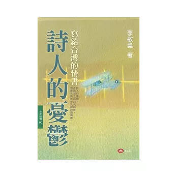 詩人的憂鬱：寫給台灣的情書