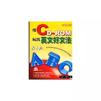 用CD-ROM玩出英文好文法