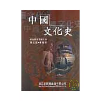 中國文化史（精簡版）