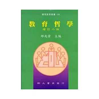 教育哲學(增訂二版四刷)