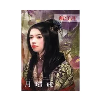 月環戒