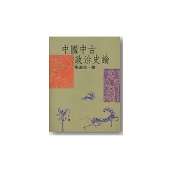 中國中古政治史論