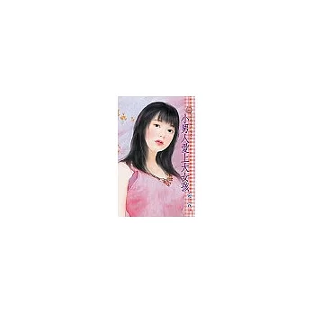 小男人愛上大女孩