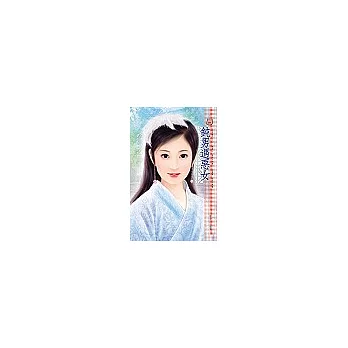 鈍男遇惡女