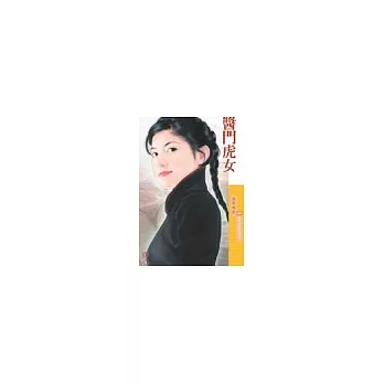 醬門虎女