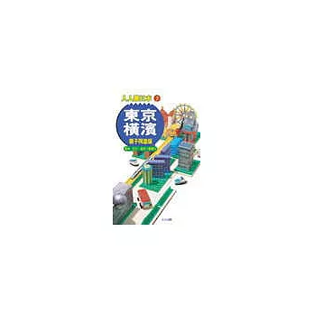 東京．橫濱 親子同遊版