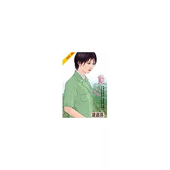動心