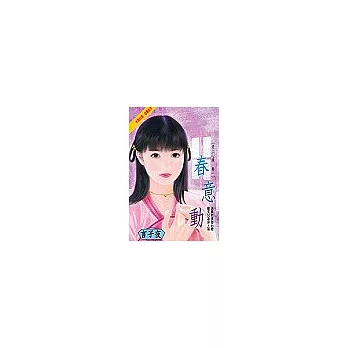 春意動