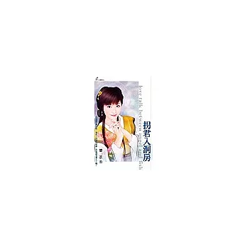 拐君入洞房
