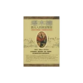 塔木德-猶太人的致富聖經