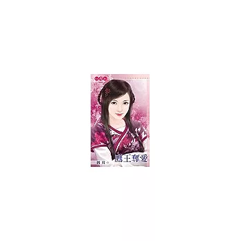 鷹王奪愛