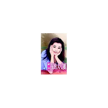 我的大小姐