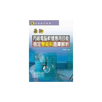 最新丙級電腦軟體應用技能檢定學術科題庫解析(模擬測驗卷(在書後387頁後))