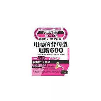 用聽的背句型_進階600(光碟完整版9CD)