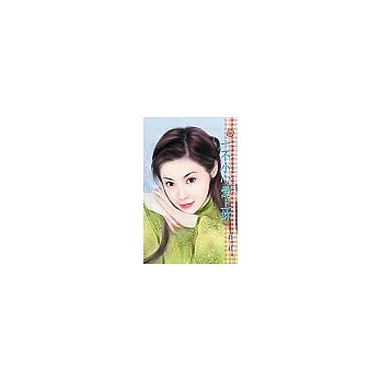 一不小心愛上妳