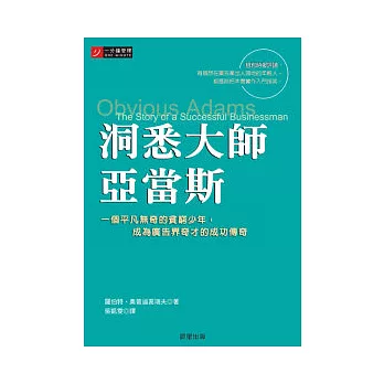 洞悉大師亞當斯：一個平凡無奇的貧窮少年，成為廣告界奇才的成功傳奇(附有作者多年後為解析洞悉力所寫的註解與測驗)