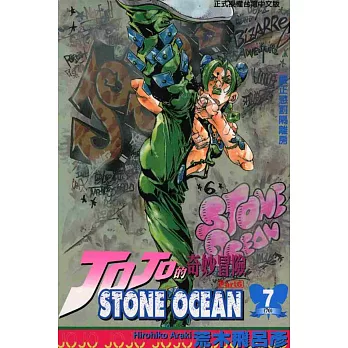 JOJO的奇妙冒險STONE OCEAN 7