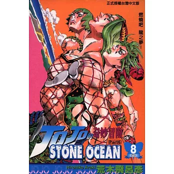 JOJO的奇妙冒險STONE OCEAN 8