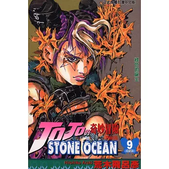 JOJO的奇妙冒險STONE OCEAN 9