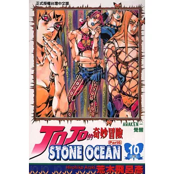 JOJO的奇妙冒險STONE OCEAN 10