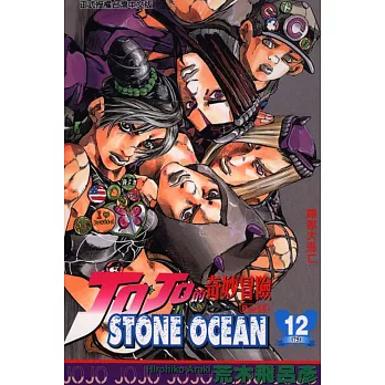 JOJO的奇妙冒險STONE OCEAN 12