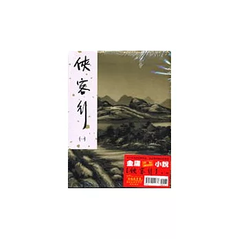 俠客行(共兩冊)(新修版)