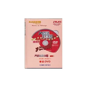 大家的日本語－進階Ⅰ(DVD)