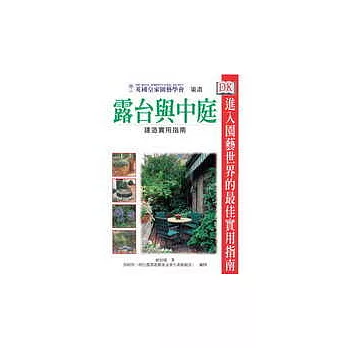 露台與中庭建造實用指南
