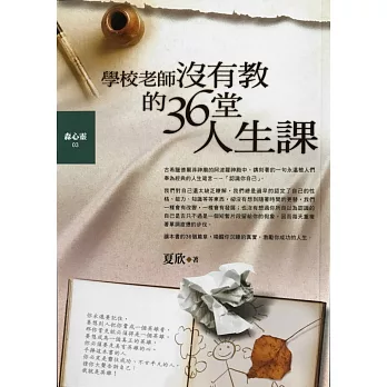 學校老師沒有教的36堂人生課