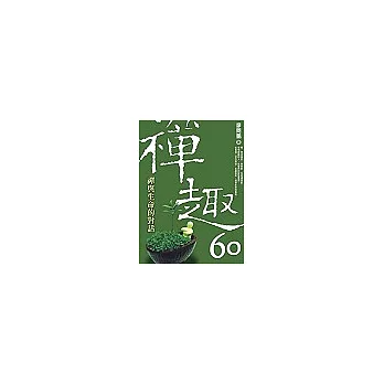 禪趣60：禪與生命的對話