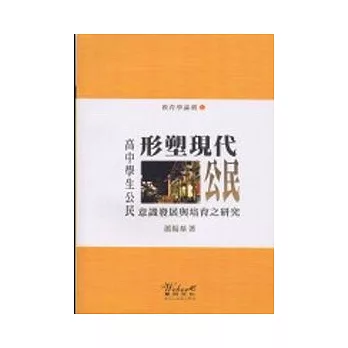 形塑現代公民：高中學生公民意識發展與培育之研究