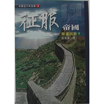 征服帝國─秦漢演義（下）