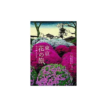 東京花之旅