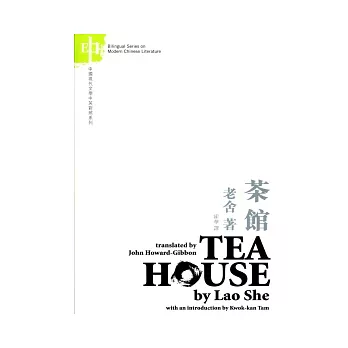 茶館：老舍TEAHOUSE